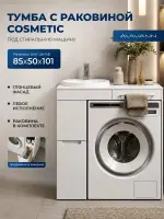Тумба с раковиной Cosmetic 85 белая под стиральную машину левая