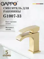 Смеситель для раковины Gappo Jacob G1007-33 цвет Золотой сатин